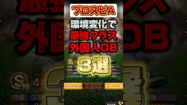 環境変化で最強クラス！外国人OB選手3選 #プロスピa #プロ野球スピリッツa