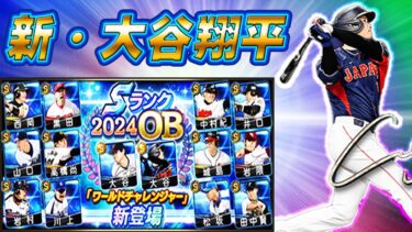 【プロスピＡ】大谷翔平コラボキター！！ワールドチャレンジャー大谷かノリさん引けるのか？【ゆっくり実況】