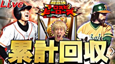 激アツOB第2弾の累計で多分神引きをする配信！【プロスピ】【プロ野球スピリッツａ】