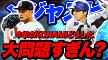 リリース直後にこれはまずいって！ｗリアタイ出来んやん…【メジャスピ】【MLB PRO SPIRIT】