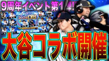 9周年イベント第1弾”大谷コラボ”開催!! 大谷翔平以外にも能力変更で強化された選手が登場!? ワールドチャレンジャー14名能力チェック！【プロスピA】#1124