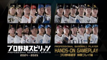 『プロ野球スピリッツ2024-2025』プロ野球選手 体験プレイ編