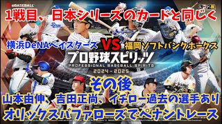 音声無し日本シリーズ2戦目！模擬試合！プロスピ2024ライブ配信！イチロー、吉田正尚、山本由伸が今のオリックスバファローズに居たら⁉️