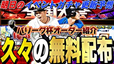 久々に無料配布が来る！パリーグ杯オーダー紹介も！明日のイベントガチャ更新予想！【プロスピA】【プロ野球スピリッツa】