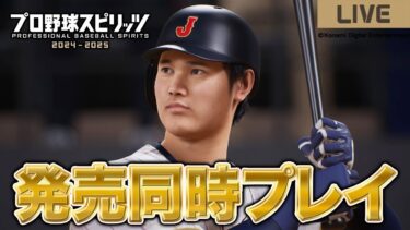 【最新作】プロスピ2024を発売日0時から最速で遊んでいく！！【プロスピ2024】【プロ野球スピリッツ2024】【アカgames】