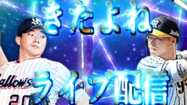 10月29日毎日ライブ配信　リアタイルーム戦19:15まで予定【プロスピA】