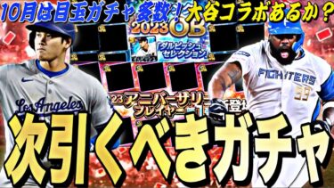 遂に大谷翔平コラボくるか？激アツなアニバも⁉︎ここからのプロスピがマジで熱い！10月の目玉ガチャ紹介＋無課金立ち回り解説！【プロスピA】【プロ野球スピリッツa】