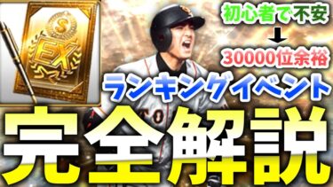 【永久保存版】まだ間に合う‼︎初心者にもわかりやすくランキングイベントについて完全解説‼︎最後には走り方も３パターン教えます#プロスピa