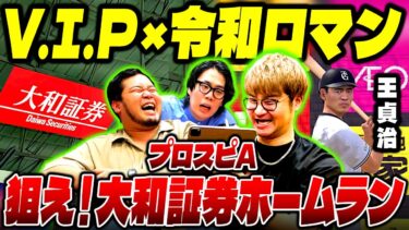 【V.I.Pさんコラボ】祝ソフトバンク優勝！王貞治会長で狙う祝福の「大和証券ホームラン」【令和ロマン】