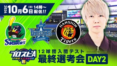 【プロスピA プロリーグ】12球団入団テスト 最終選考会 DAY 2（セ・リーグ）