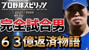 #1 プロスピ2024 転生したらドジャースに似てるチームに大谷さんへ返済する完全試合男になってた件