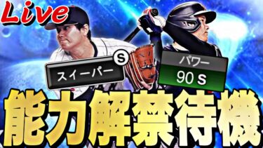 遂に大谷翔平の能力判明！パワーSあるか？新大谷翔平の能力をみんなで見よう！【プロスピ】【プロ野球スピリッツａ】