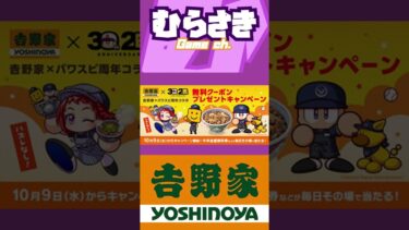 【ゲームニュース】「吉野家×パワスピ周年コラボ～無料クーポンプレゼントキャンペーン～」を10月9日から開催！【パワプロ＆プロスピ×吉野家 コラボ】