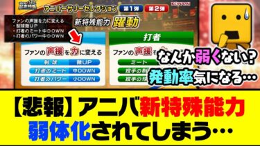 【悲報】まさかの効果が変更に！アニバ新特殊能力「躍動」が以前の特能より弱体化されてしまう…【プロスピA】【プロスピA研究所】