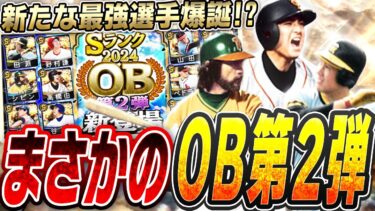 ここでOB第2弾ガチャ来るん！？最強ライト高橋由伸に新たな必須級選手まで！？9周年目前の今でも引くべきか！？【プロスピA】# 2542