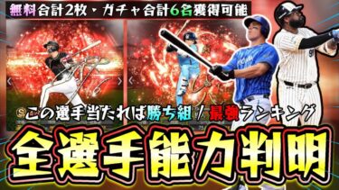 アニバーサリープレイヤー2024当たりの選手/強さランキング解説！オースティン・レイエス・坂本勇人・山川穂高・近藤健介などが無料配布で獲得できる(合計2枚)無課金は○○なら勝ち【プロスピA】