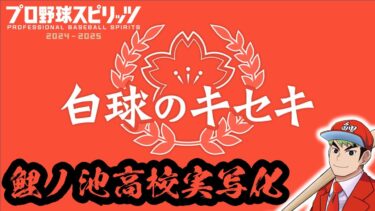 【プロスピ2024】鯉ノ池高校実写化配信　#プロ野球スピリッツ2024-2025　＃プロスピ2024　#プロスピ　#steam