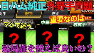 【日ハム純正】永遠の問題？日ハム純正外野手問題について解説！結局大事なのは…ポジション別おすすめ選手と共に紹介‼︎【プロスピA】#214