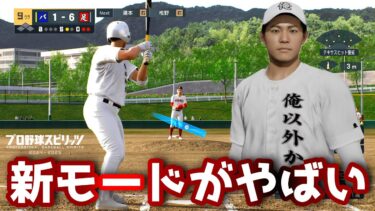 最新作プロスピ高校球児モードが面白過ぎるｗｗｗｗ【プロ野球スピリッツ2024-2025】