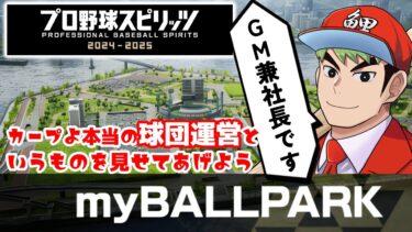 【プロスピ2024】 プロ野球スピリッツ myBALLPARK　#プロ野球スピリッツ2024-2025　＃プロスピ2024　#プロスピ　#steam