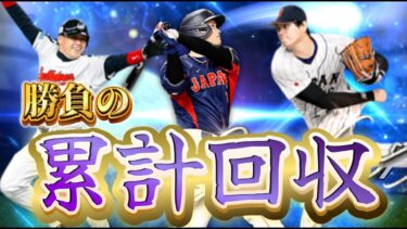 【プロスピA】大谷、ノリが欲しい！勝負の累計回収！　#short #short #プロスピ #YouTubelive