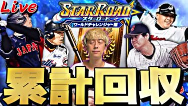 ワールドチャレンジャー累計開封無心で神引きする配信。【プロスピ】【プロ野球スピリッツａ】