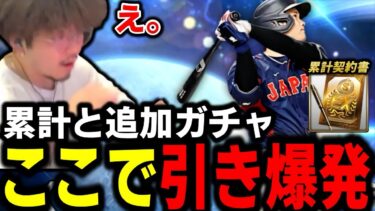 ”大谷翔平コラボ累計”と”追加ガチャ”で神引きが止まらなくなった男ｗｗｗｗ【プロスピA】