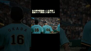 プロスピ2024 あの阪神最強助っ人を復刻！岡田との夢のコラボ　#shorts #プロスピ #プロ野球スピリッツ #阪神タイガース #バース #デスターシャ #ドラフト