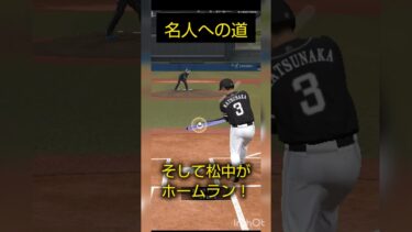 名人への道#プロスピa #プロスピ #shorts #野球 #ゲーム