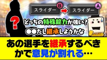 強化されたポイントが多数も特殊能力はどちらが強い？あの選手を継承するべきかで意見が割れる…【プロスピA】【プロスピA研究所】