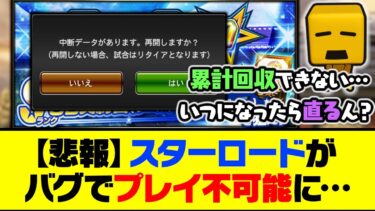 【悲報】累計回収できず…自操作しようとするとアプリが落ちる？スターロードがバグでプレイ不可能に…【プロスピA】【プロスピA研究所】