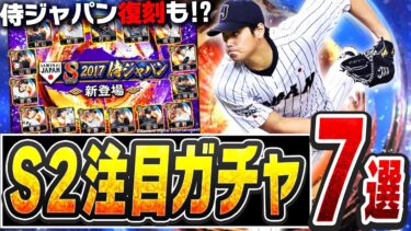 まもなく9周年！どのガチャを引くのが正解？今年はまた侍ジャパンも激アツ！？シリーズ2注目ガチャ7選！【プロスピA】# 2540