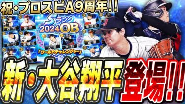 待望の大谷翔平コラボ到来！“ワールドチャレンジャー”ガチャ開催！能力変更された選手も！9周年最初のガチャで神引きなるか！？【プロスピA】# 2555