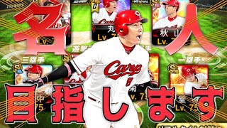 今日から名人目指して頑張ります。￼#プロスピa #プロ野球スピリッツ2023 #プロ野球スピリッツ2020 #ゲーム実況