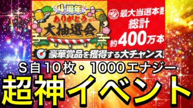 【プロスピA#1968】プロスピ最強神イベント大抽選会今年はどうなる！？S自10枚大量エナジーなどやり方徹底解説！！【プロスピa】