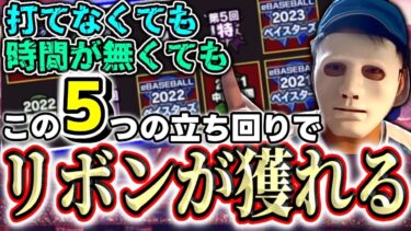 【中級者必見】大会リボンを獲得したい人は絶対に見て下さい。5つの立ち回りでリボンGET出来ます🎗️#プロスピa #プロスピリアタイ #セリーグ杯