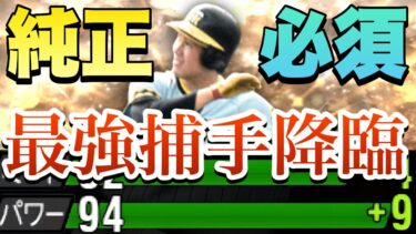 【OB第2弾】阪神は田淵幸一さん！阪神純正最強捕手登場！12球団勢&阪神純正勢獲得すべき？獲得しないべき？阪神純正リアタイ勢が解説！【プロスピA】