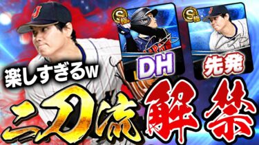 【初体験】おい最高すぎるだろぉぉ！！ようやく二刀流で大谷翔平使える時がきた！DHと先発同時使用は違和感しかないw【プロスピA】# 1469