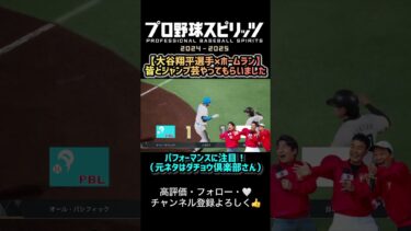 【プロスピ2024】大谷選手に『ジャンプ芸』やってもらいました!! #shorts #プロスピ2024 #プロスピ #大谷翔平 #ダチョウ倶楽部 #T岡田