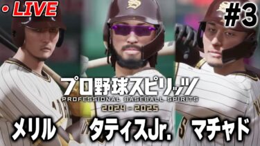 【生放送】このメンバーは甲子園春夏連覇あるぞ！！夏の甲子園準優勝したパドレス高校の新チームがえぐい！【プロスピ2024-2025】