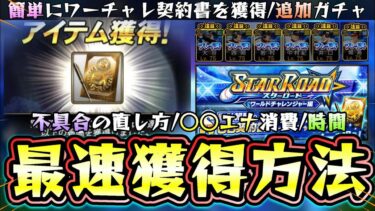 スターロード攻略(ワールドチャレンジャー編)＆不具合の直し方解説！システム変更されての簡単にSランク OB契約書(大谷翔平/二刀流)を獲得できる進め方！追加ガチャもやります【プロスピA】