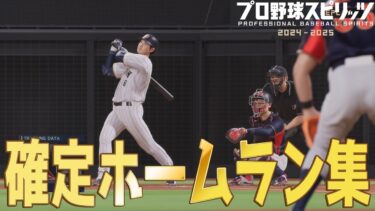 【プロスピ2024】固有確定ホームラン集【プロ野球スピリッツ2024-2025】フォロースルー