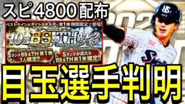 【プロスピA#1947】スピ4800目玉選手判明！！累計から3枚配布！？メンバー徹底解説！！【プロスピa】