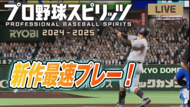 【プロスピ2024】最新作プロスピで巨人の選手の能力などチェックしてCSファイナル第２戦の仮想試合をやる！　読売ジャイアンツ　プロ野球スピリッツ2024