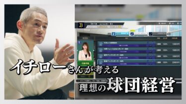 イチローが球団社長に！？ プロスピ2024 「ｍyBALLPARK」 編 『プロ野球スピリッツ2024-2025』