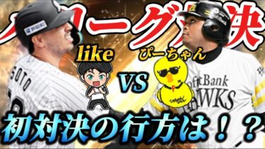 【初対戦】パリーグ杯でぴーちゃんとマッチング！？負けられない初対戦を制したのはどっちだ！？【プロスピA】【リアタイ】