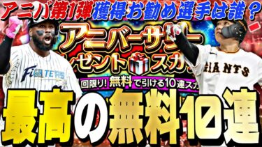 遂にアニバ無料10連がくる！アニバ第1弾獲得お勧め選手は誰？明日のイベントガチャ更新予想！【プロスピA】【プロ野球スピリッツa】