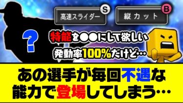 1度だけ球種変更されるも2年間登場なし…あの選手が毎回不遇な能力で登場してしまう…【プロスピA】【プロスピA研究所】