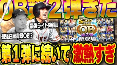 いやメンツえぐいって！！w サプライズOB第２弾が高橋由伸に山田久志に必須級選手揃い！？【プロスピA】# 1458