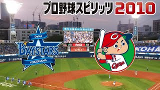 プロスピ 2010 監督 横浜 横浜 vs 広島